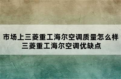 市场上三菱重工海尔空调质量怎么样 三菱重工海尔空调优缺点